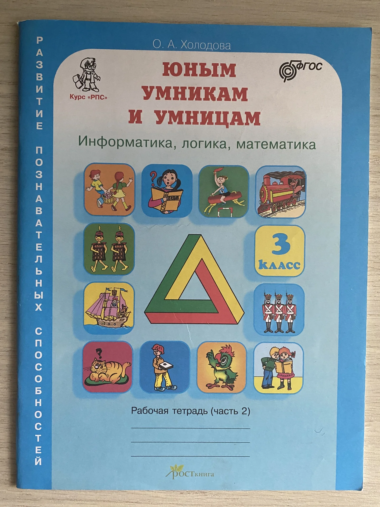 рабочая тетрадь 2 Умникам и умницам 3 класс - изображение 1