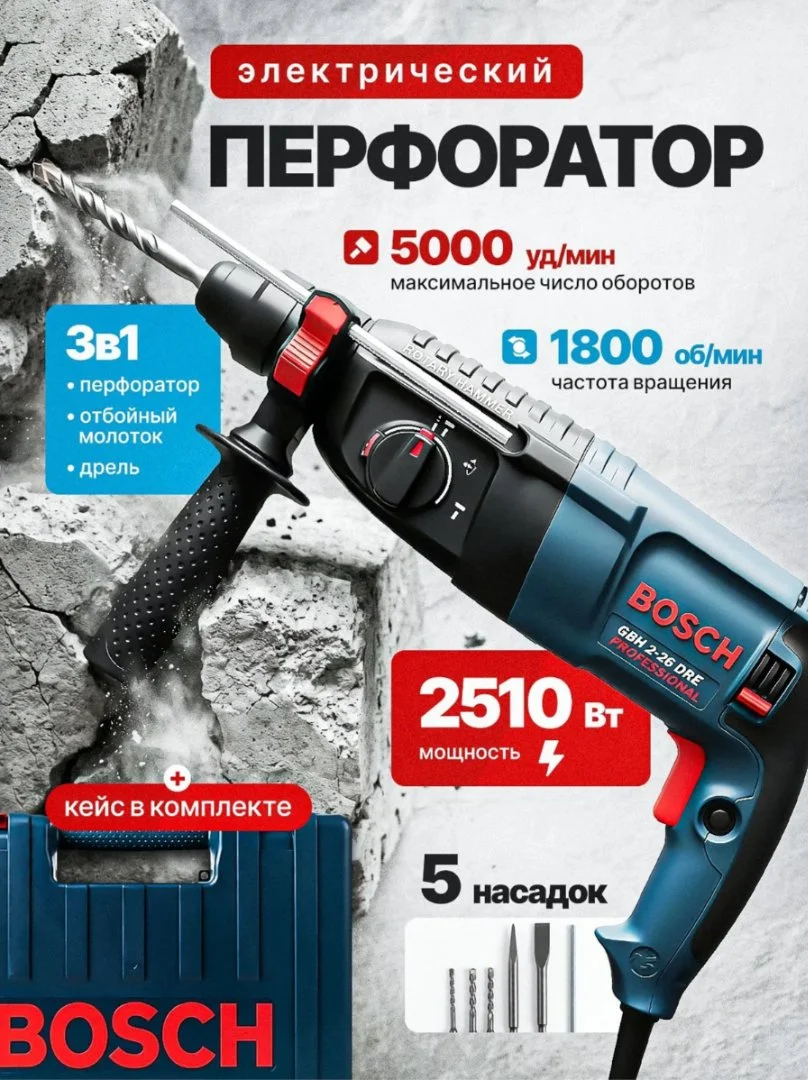 Перфоратор сетевой 3в1 / 2510Вт / SDS+ - изображение 1