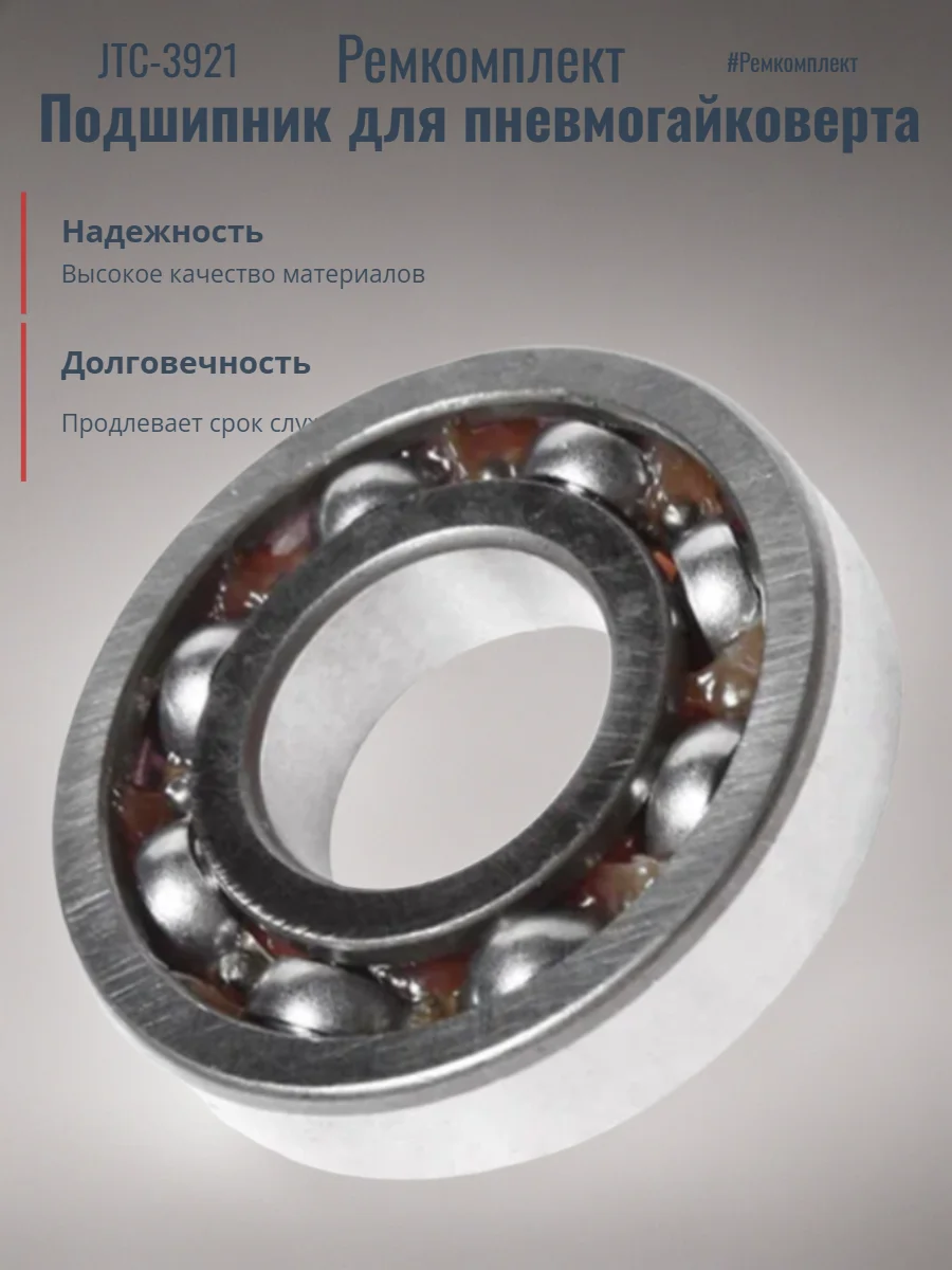 Ремкомплект (15) подшипник для пневмогайковерта JTC-3921. JTC-3921-15 - изображение 1