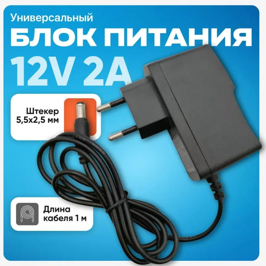 Блок питания DC 5,5 x 2,5 мм 12V 2A - изображение 1