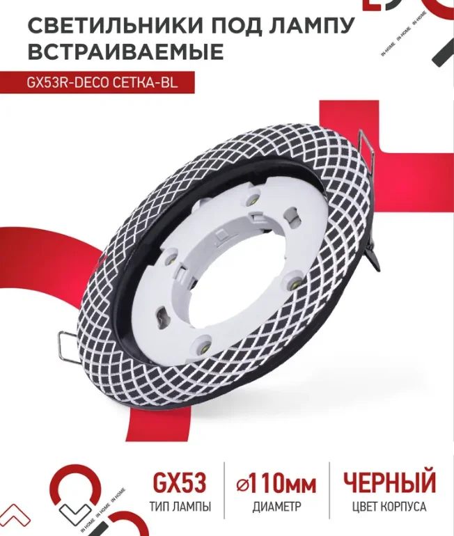 Светильник встраиваемый GX53R-deco СЕТКА-BL под лампу GX53 черный IN HOME (2 шт.) - изображение 1