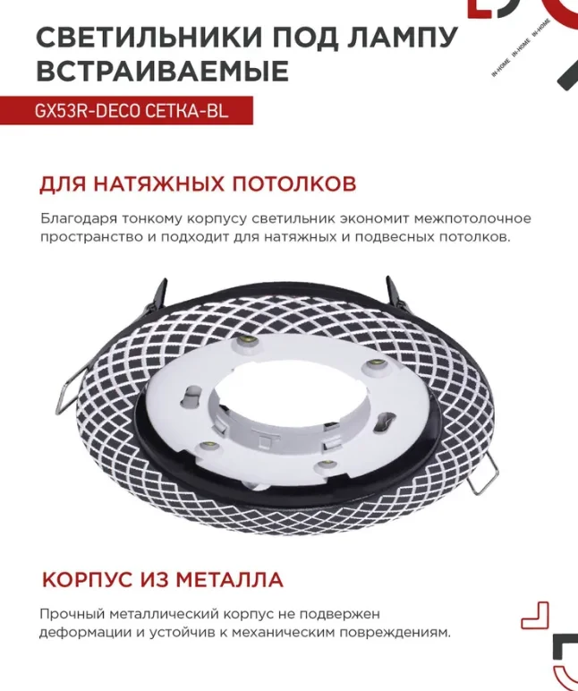 Светильник встраиваемый GX53R-deco СЕТКА-BL под лампу GX53 черный IN HOME (2 шт.) - миниатюра 3