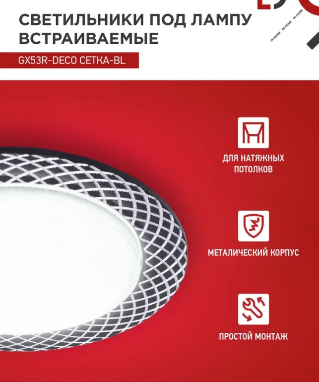 Светильник встраиваемый GX53R-deco СЕТКА-BL под лампу GX53 черный IN HOME (2 шт.) - миниатюра 4