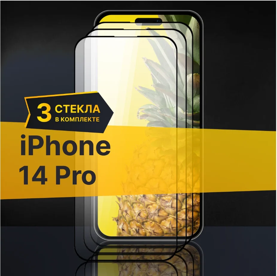 Комплект 3 шт. Противоударное защитное стекло для телефона Apple iPhone 14 Pro / Стекло с олеофобным покрытием на Эпл Айфон 14 Про - миниатюра 2