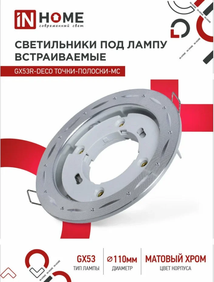 Светильник встраиваемый точечный GX53R-deco ТОЧКИ-ПОЛОСКИ-MC под GX53 матовый хром (комплект 4 шт) - изображение 1
