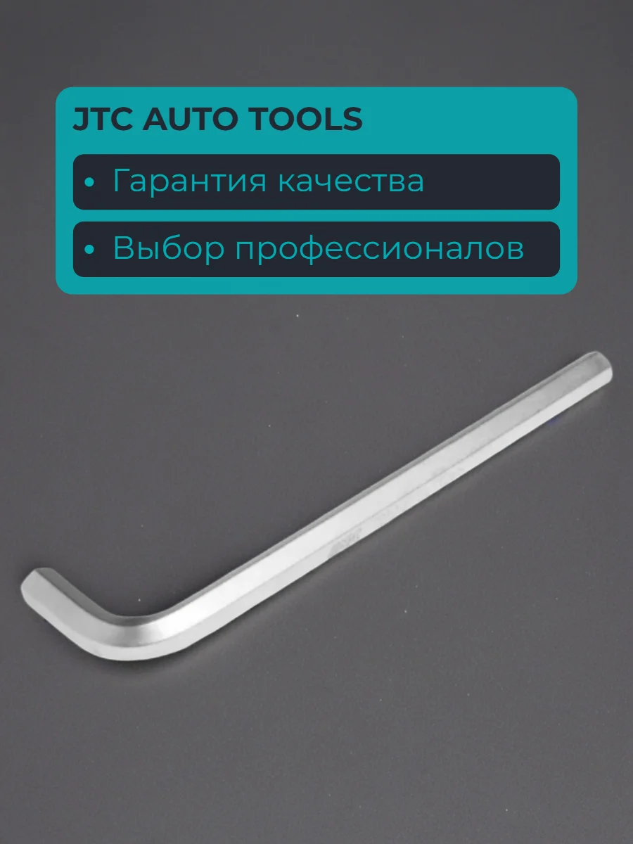 Ключ шестигранный JTC AUTO TOOLS 72512 190 мм - миниатюра 2