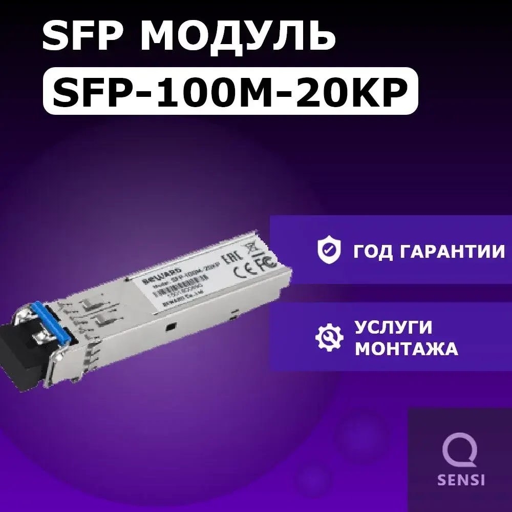Медиамодуль BEWARD SFP-100M-20KP, двойная передача данных, до 155 Мбит/с, до 20км - изображение 1