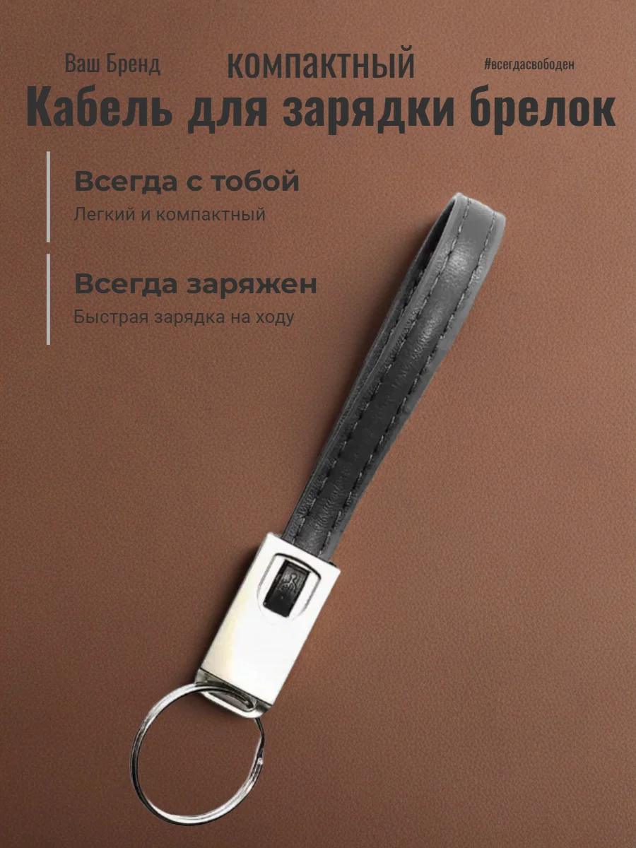 Кабель для зарядки брелок