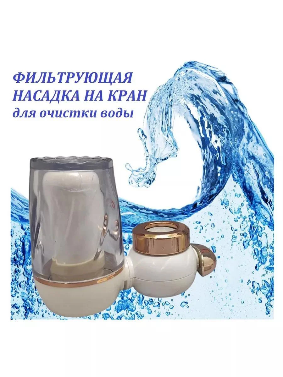 Фильтр для воды Water Purifier, керамический картридж, подключение к крану, умягчение - изображение 1