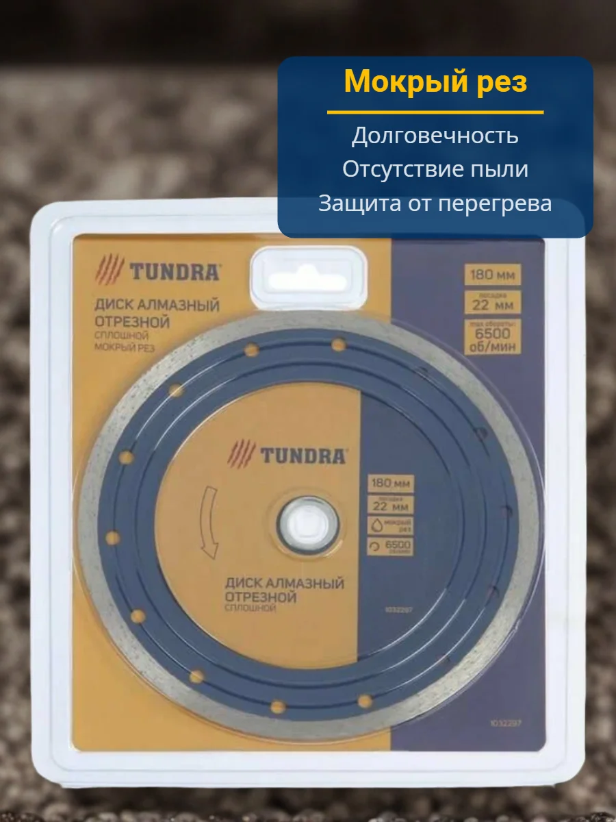 Диск алмазный отрезной тундра , сплошной, мокрый рез, 180 х 22 мм 1032297 - изображение 1
