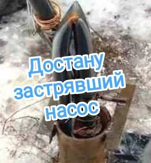 Достану застрявший насос - изображение 1
