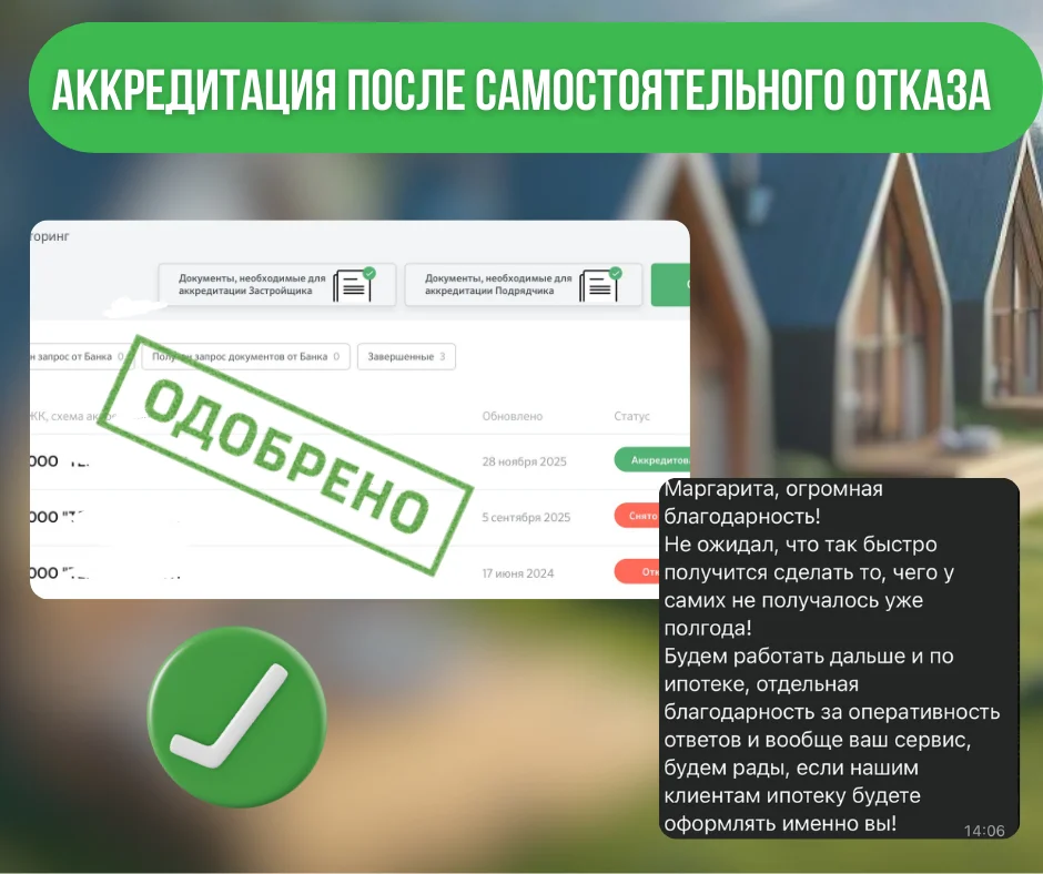 Аккредитация подрядчиков ИЖС в банке - миниатюра 8