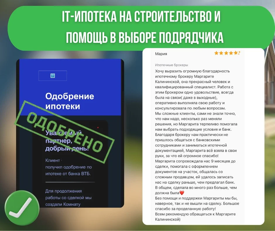 Ипотечный брокер для подрядчиков ИЖС - миниатюра 8