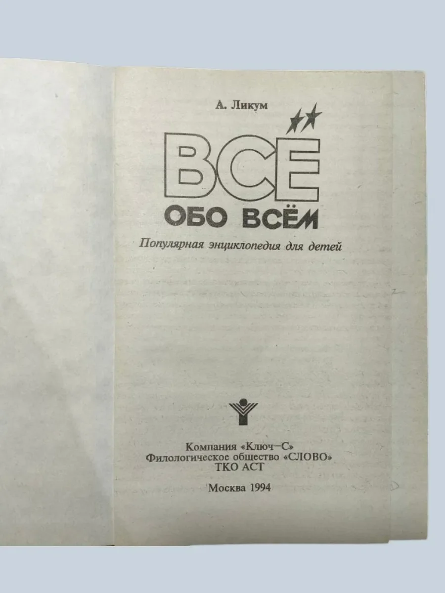 Серия детских энциклопедий "Всё обо всём" - миниатюра 2