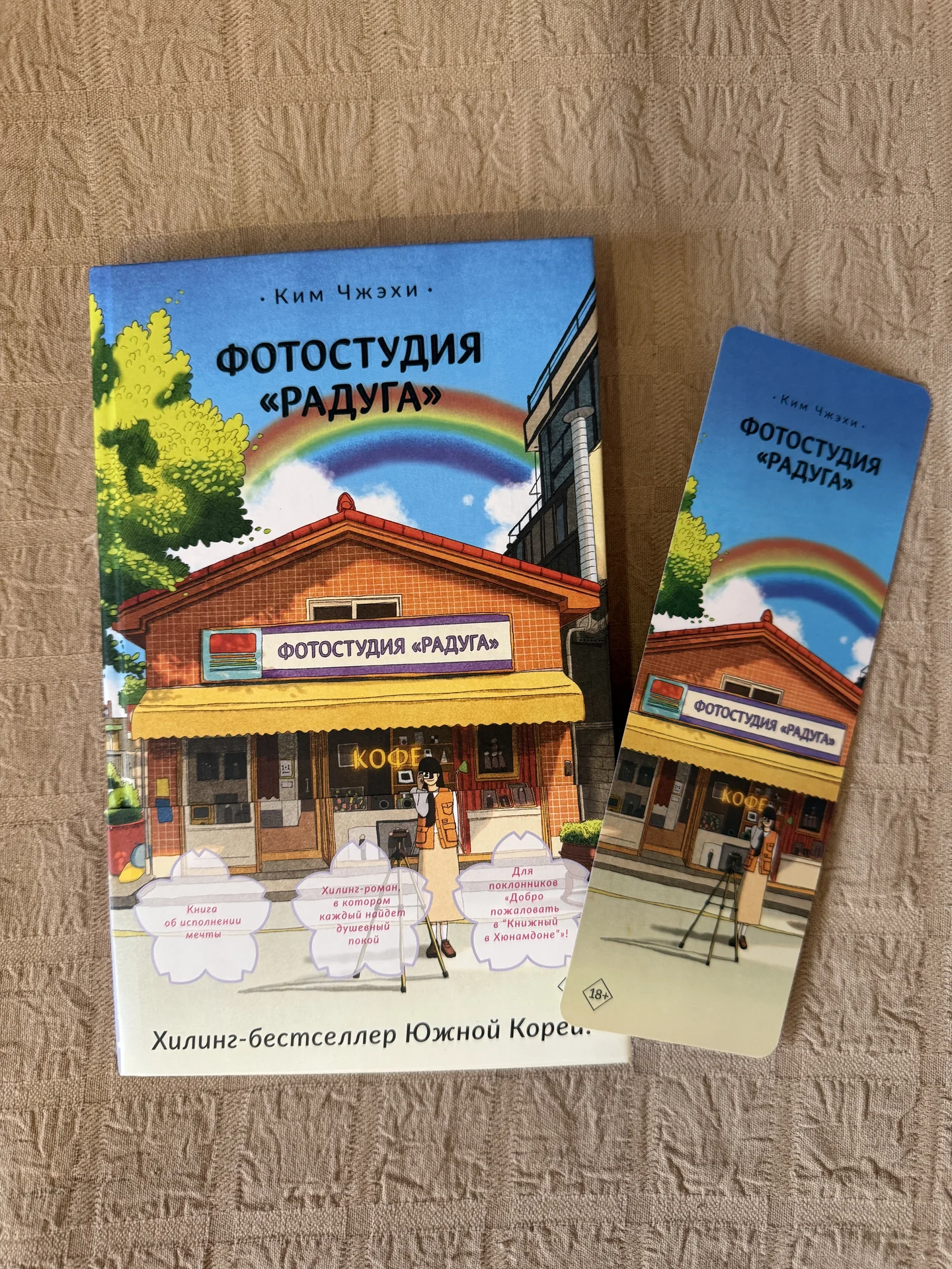 Книга Фотостудия «Радуга» Ким Чжэхи - миниатюра 6