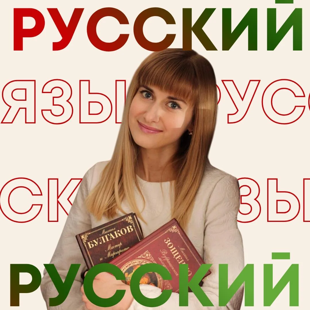 Репетитор по русскому языку - изображение 1