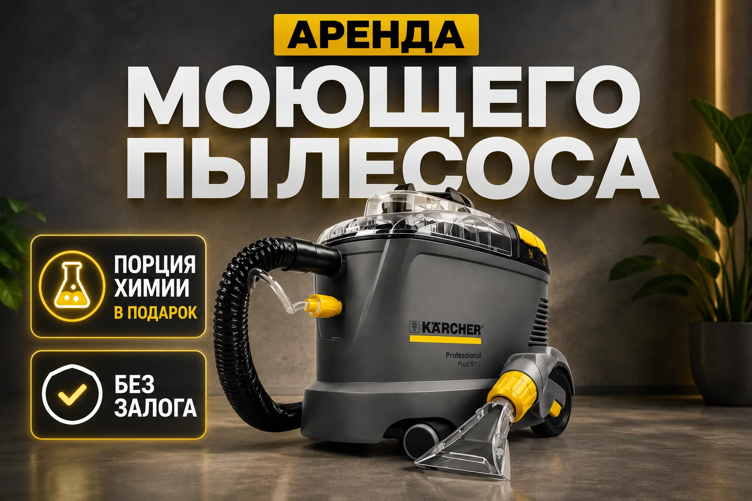 Аренда моющего пылесоса karcher (керхер) - изображение 1