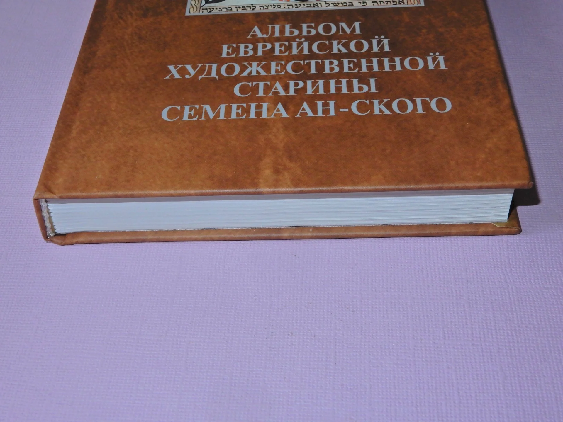Канцедикас А. "Шедевры еврейского искусства" 2001 - миниатюра 2