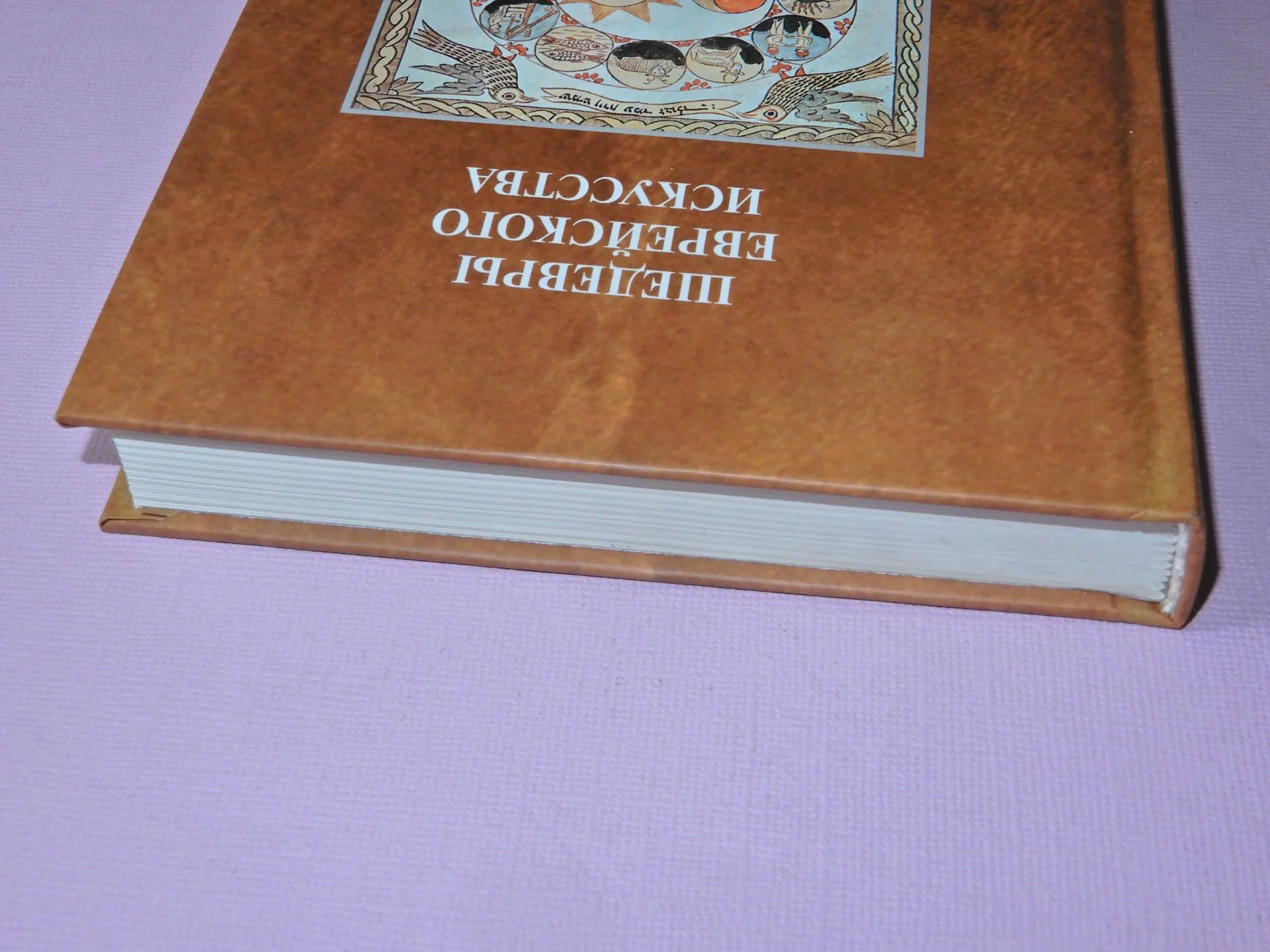 Канцедикас А. "Шедевры еврейского искусства" 2001 - миниатюра 3