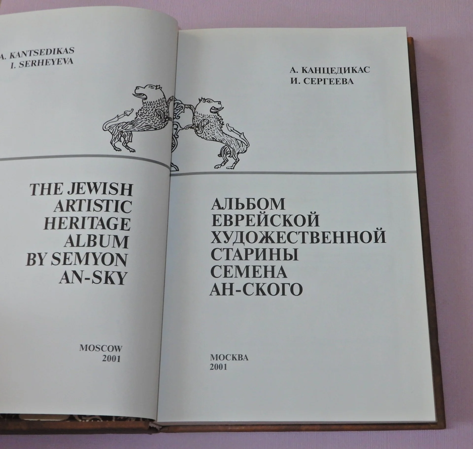 Канцедикас А. "Шедевры еврейского искусства" 2001 - миниатюра 5