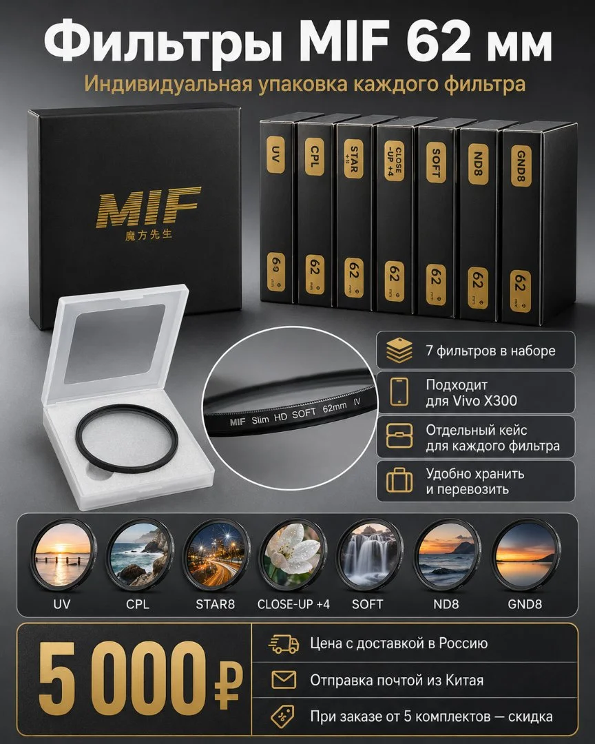 Набор фильтров MIF 62 мм для фотокамеры - изображение 1