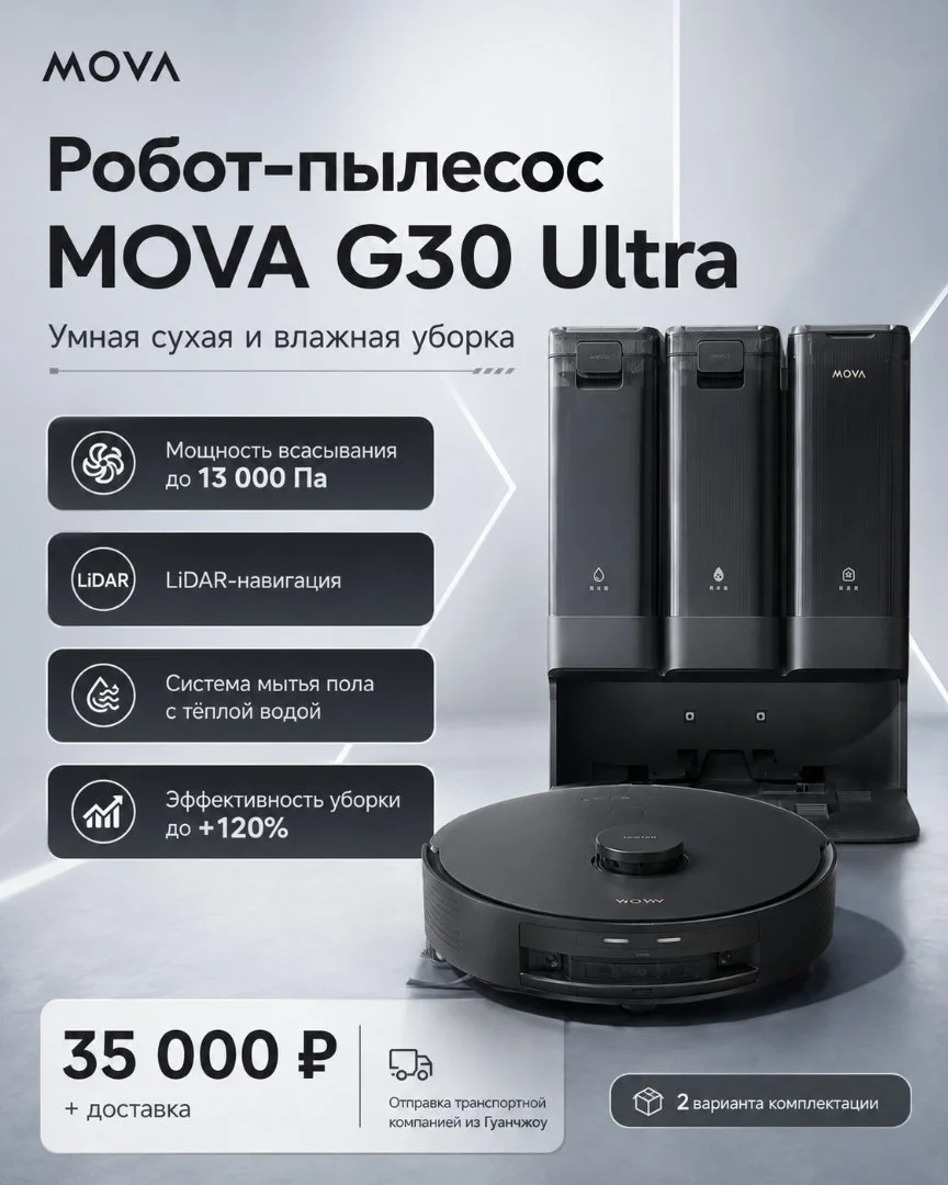 Робот-пылесос MOVA G30 Ultra - изображение 1