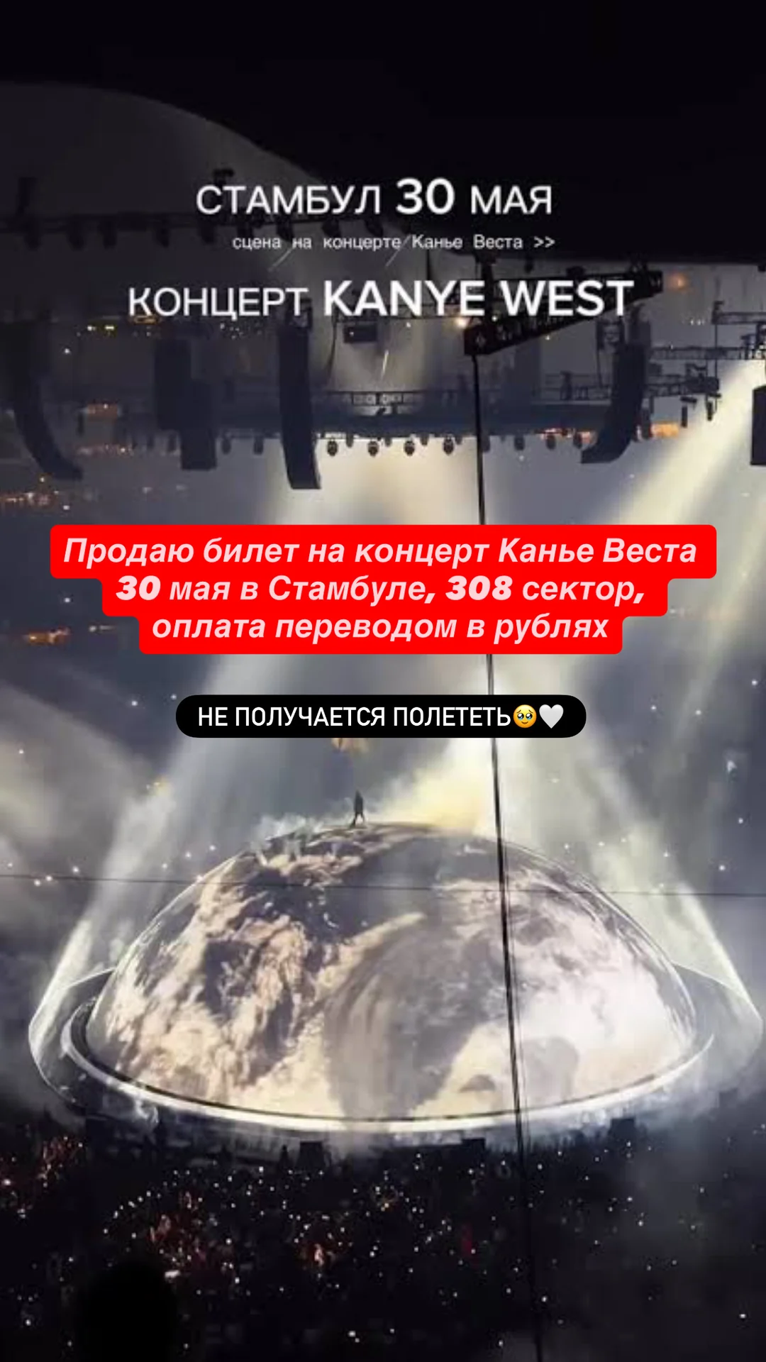 Билет на концерт Канье Веста в Стамбуле 30 мая