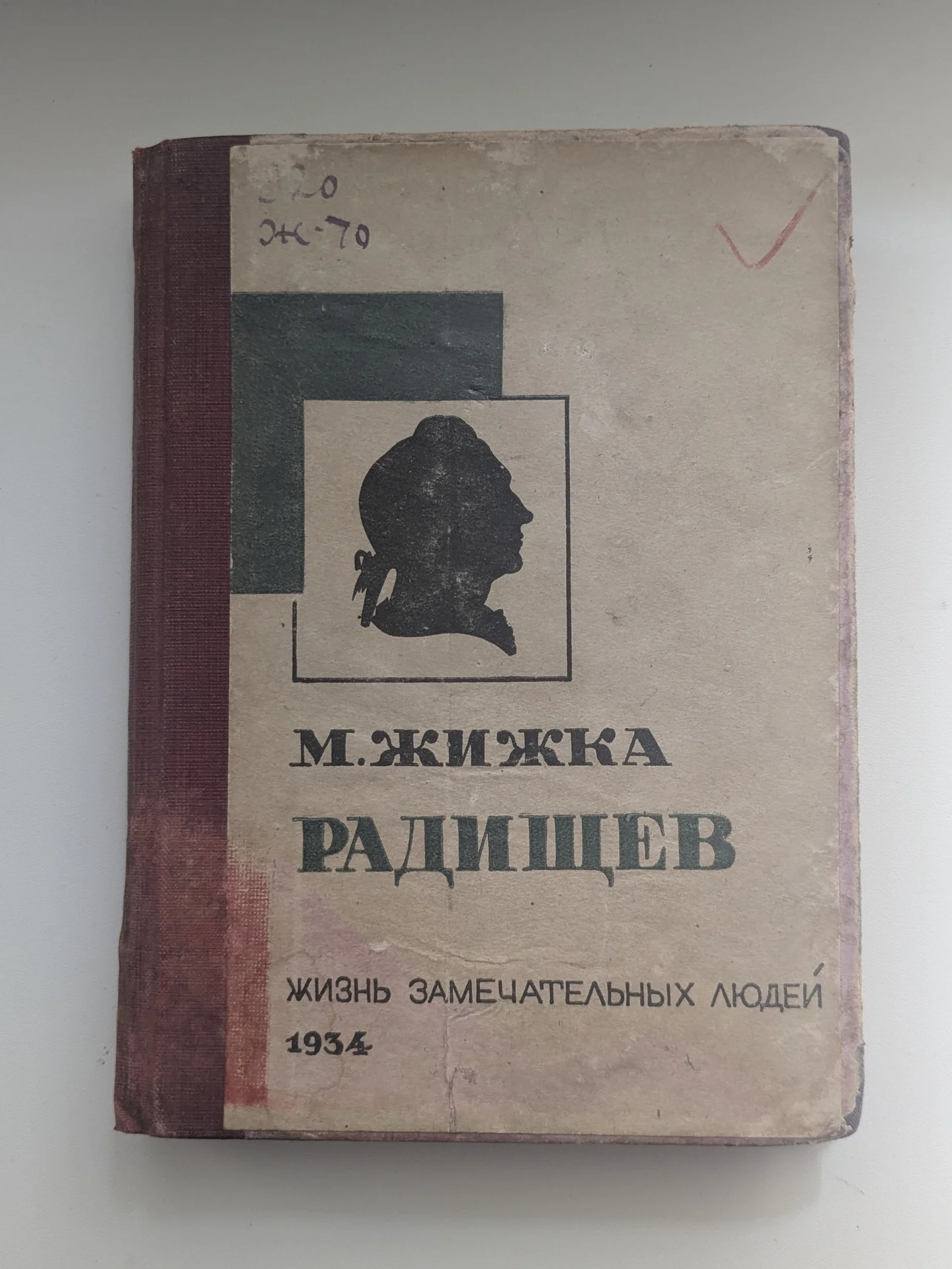 ЖЗЛ 1934 года. Жижка Радищев - изображение 1