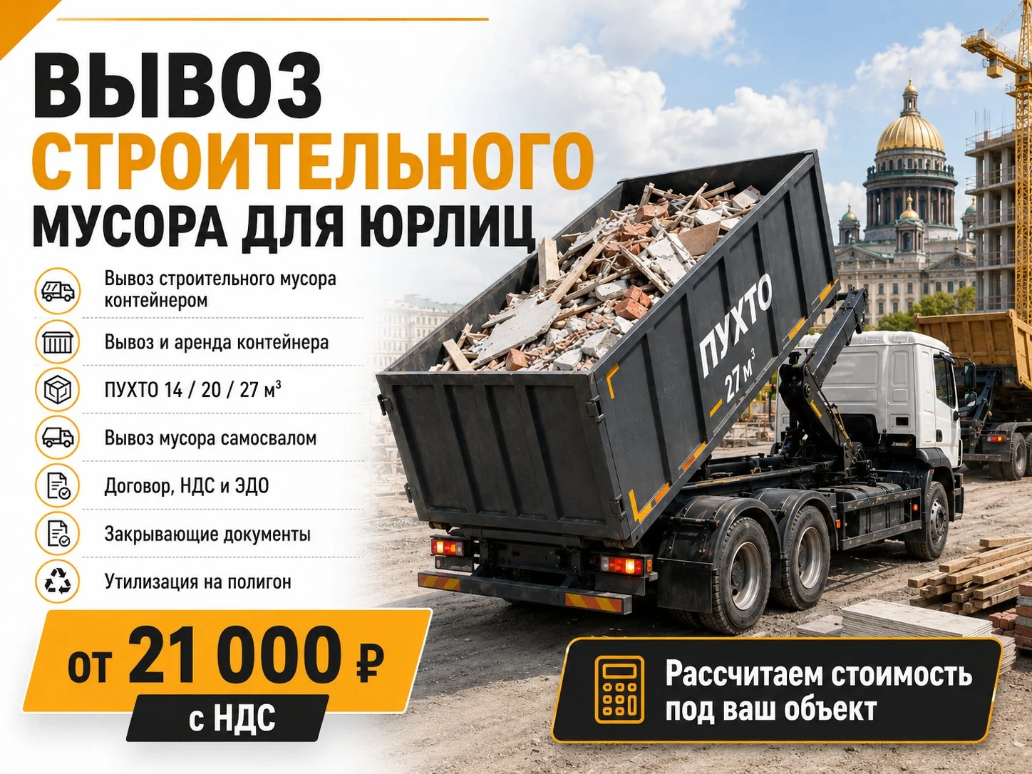 Вывоз строительного мусора для юр.лиц - изображение 1