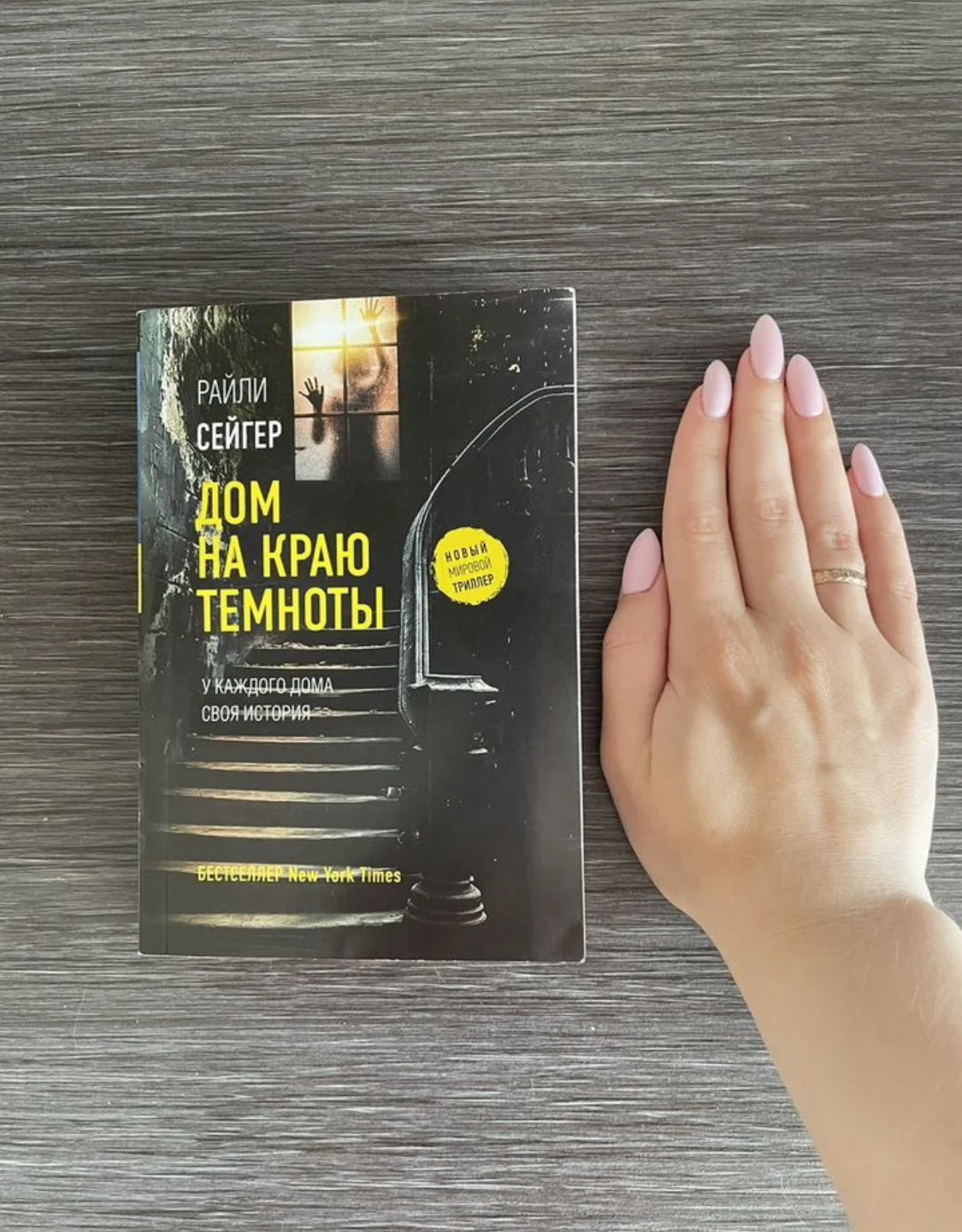 Книга Райли Сейгер Дом на краю темноты - миниатюра 2