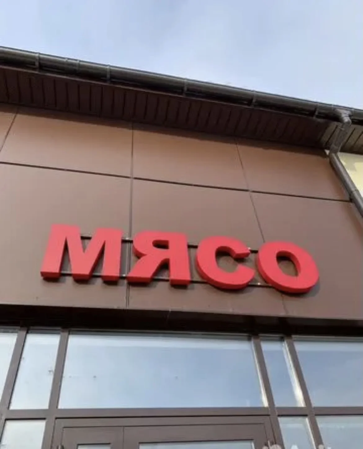 Вывеска «мясо» - миниатюра 2