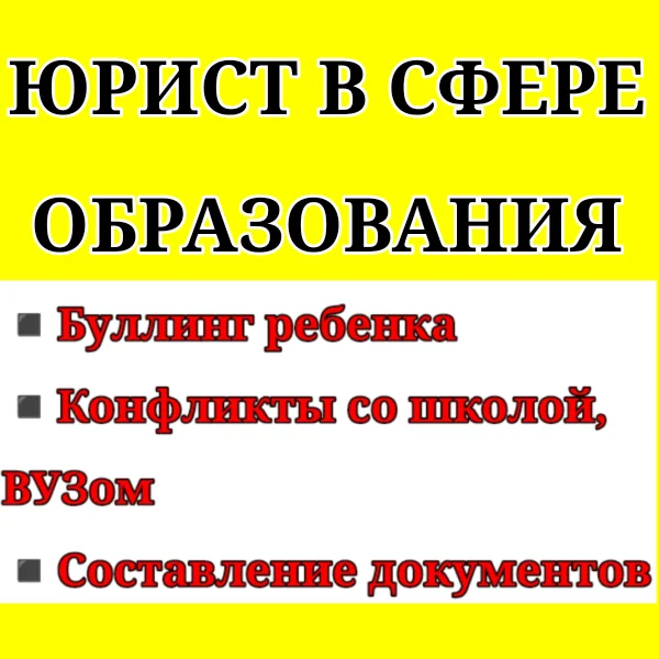Юрист в сфере образования | буллинг ребенка - изображение 1