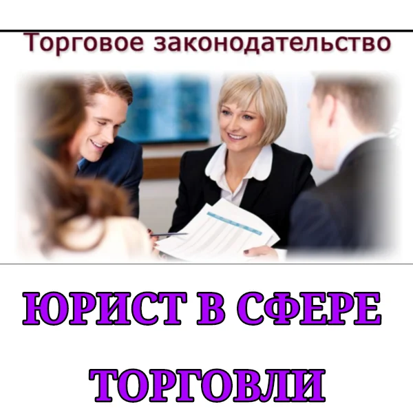 Юрист в сфере торговли | Бесплатная консультация - изображение 1