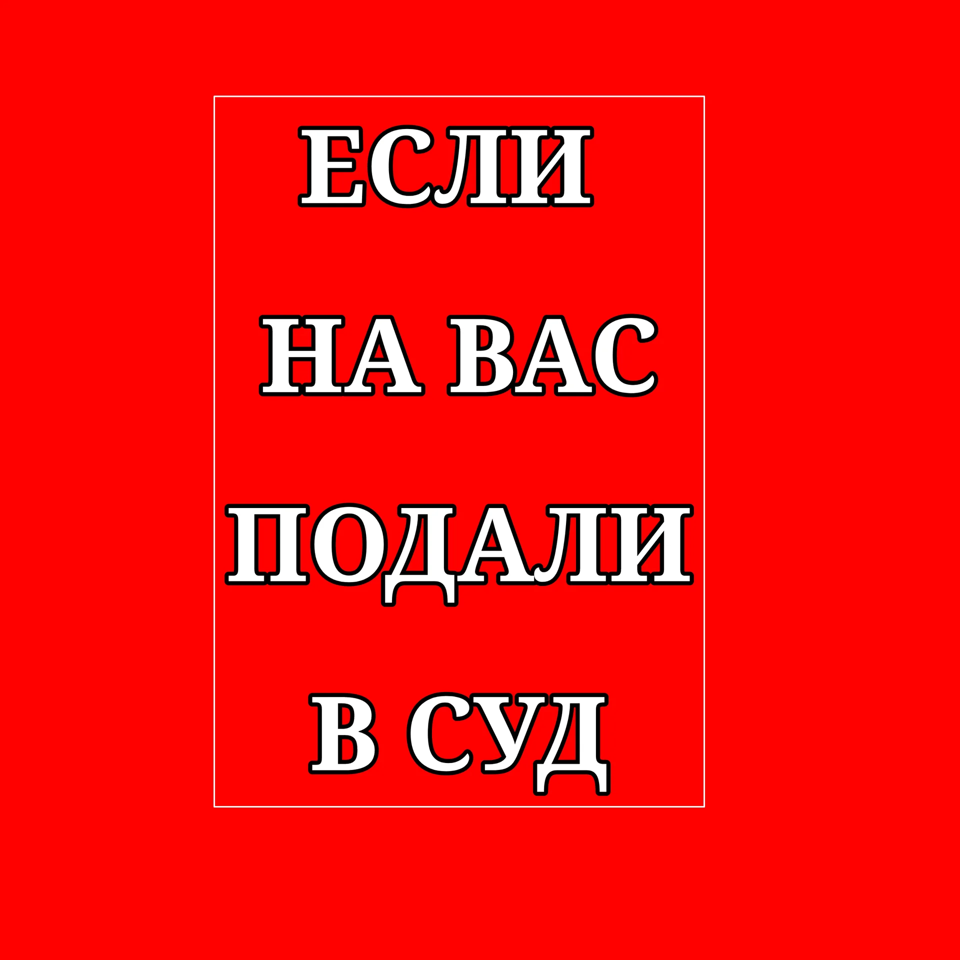 Защита по гражданским спорам в суде - изображение 1