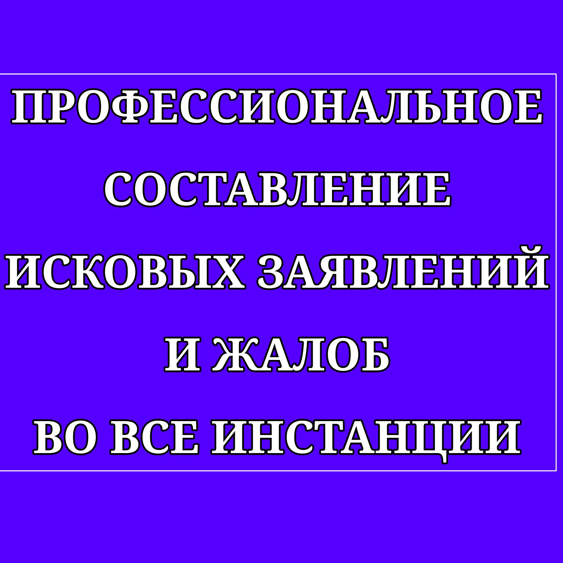 Составление жалоб, обращений, исков | Бесплатная к - изображение 1