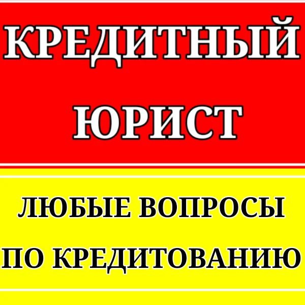 Юрист по кредитам | Бесплатная консультация - изображение 1