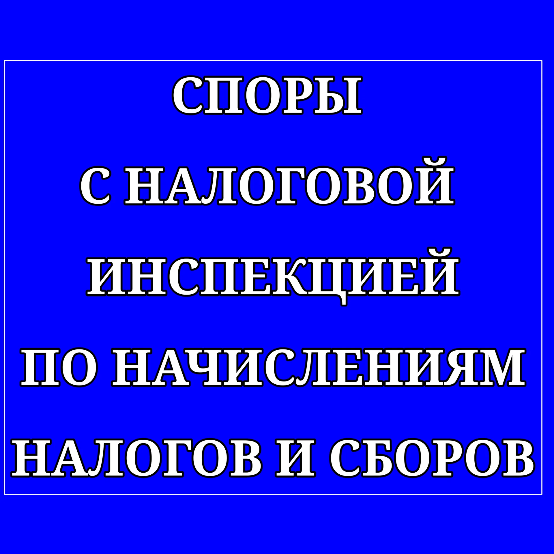 Споры с налоговой инспекцией по начислениям - изображение 1