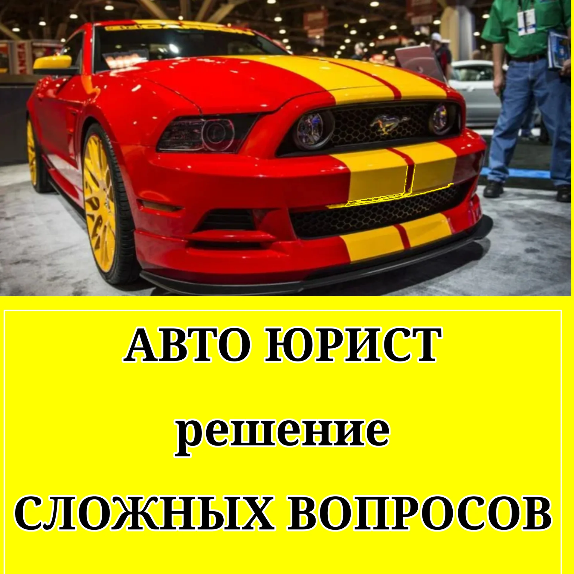 АвтоЮрист / Решение сложных вопросов - изображение 1