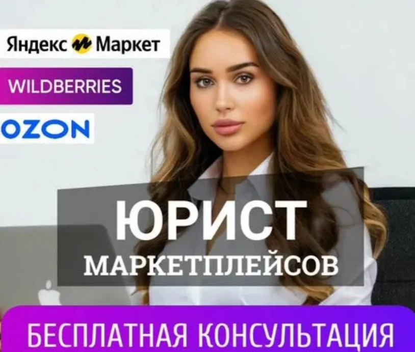Юрист Маркетплейсов / поддержка продавцов 24/7 - изображение 1