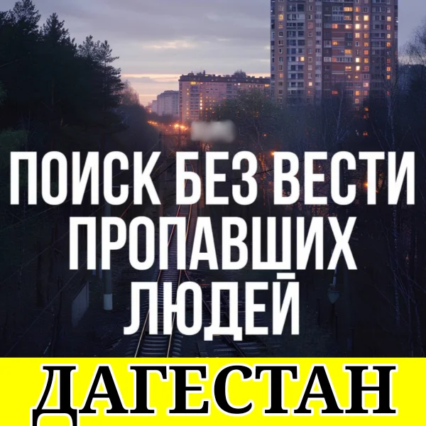 Поиск пропавших без вести | Бесплатная консультаци - изображение 1