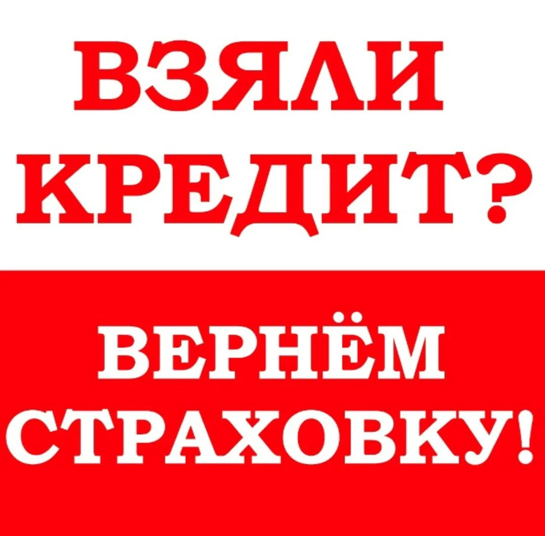 Возврат денег со страховки по кредиту | Юрист - изображение 1
