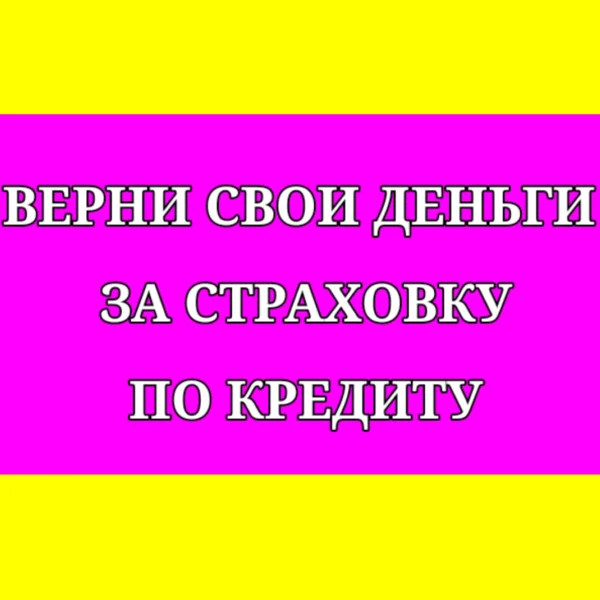 Возврат денег со страховки по кредиту | Юрист - миниатюра 2