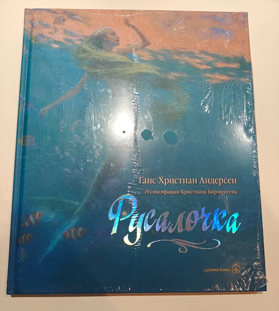 Русалочка. Андерсен. Бирмингем - изображение 1