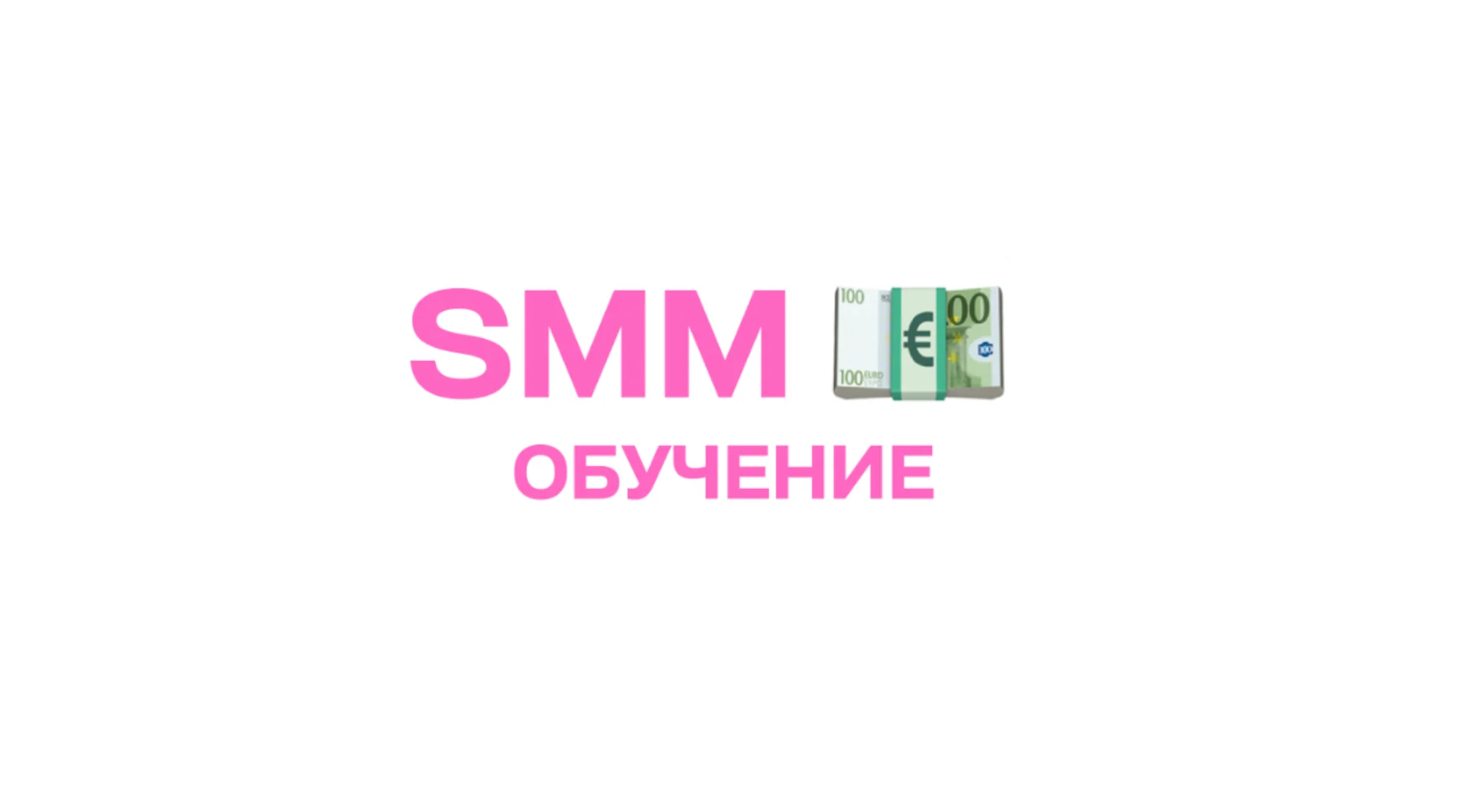 Обучение SMM - изображение 1