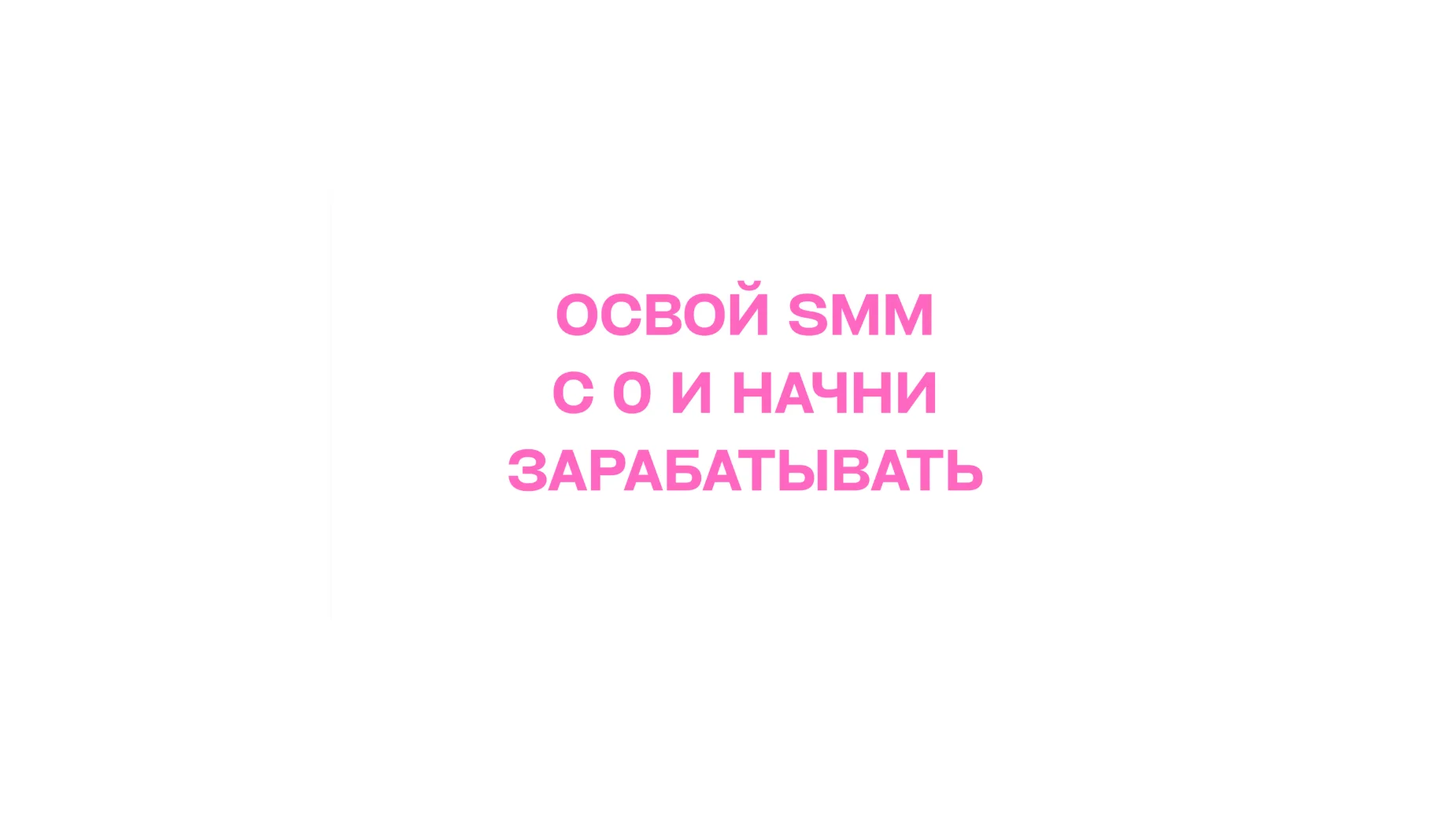 Обучение SMM - миниатюра 2
