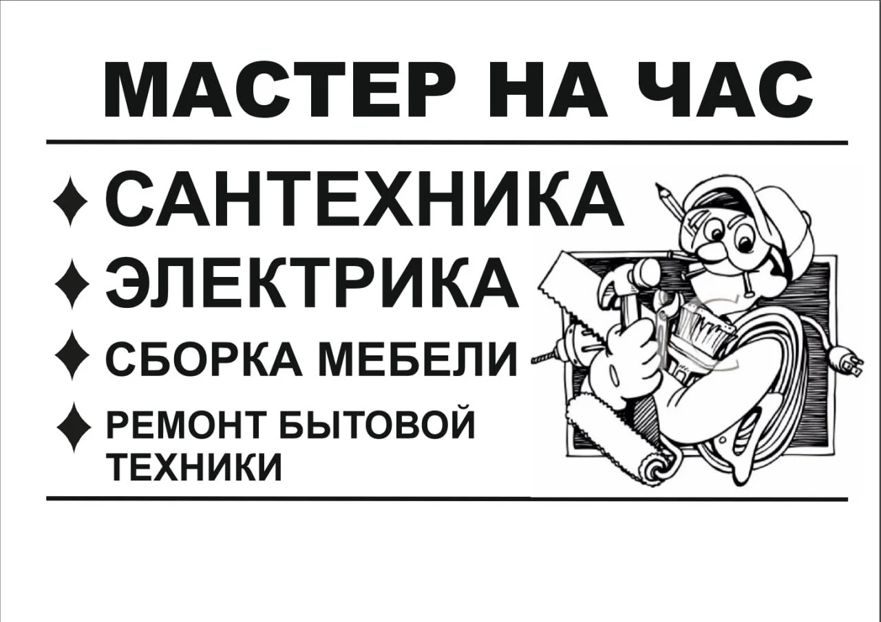 Мастер на час