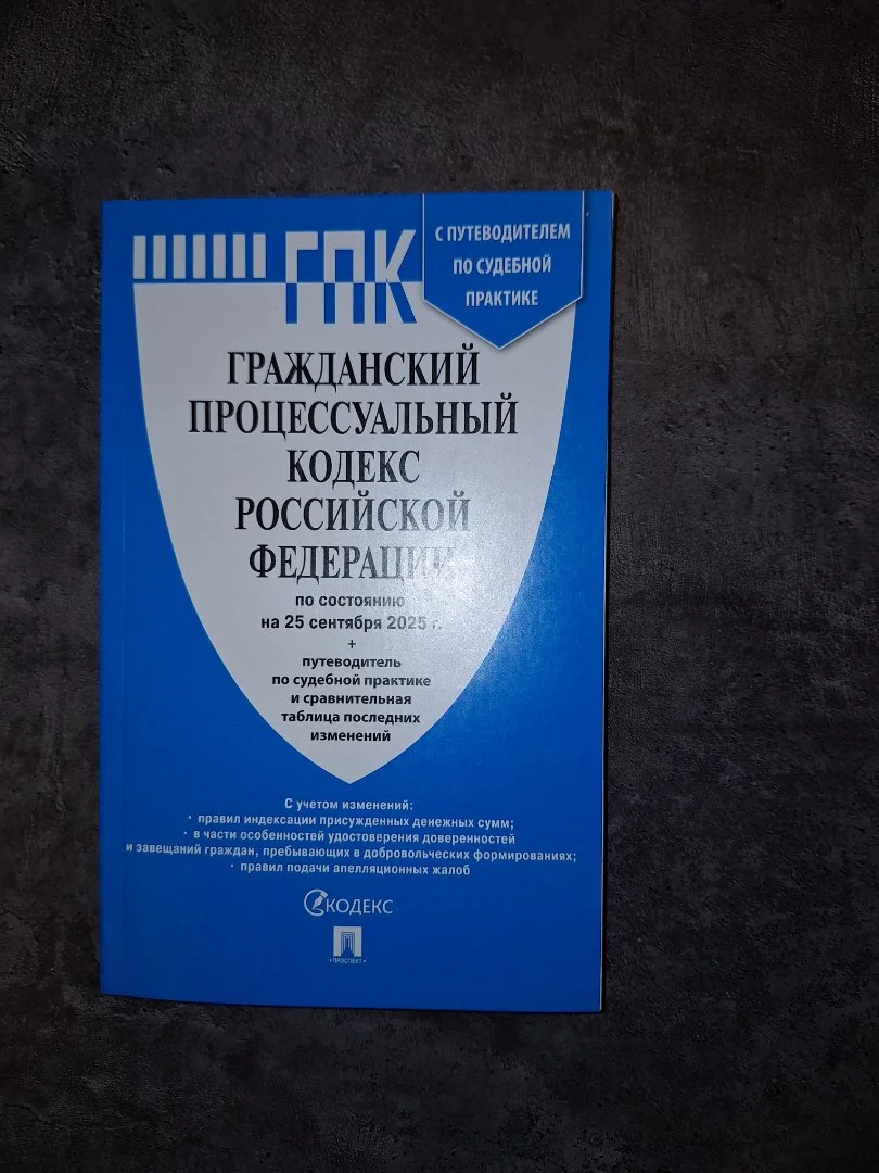 Гражданский процессуальный кодекс РФ