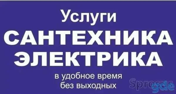 Электрик сантехник - миниатюра 2