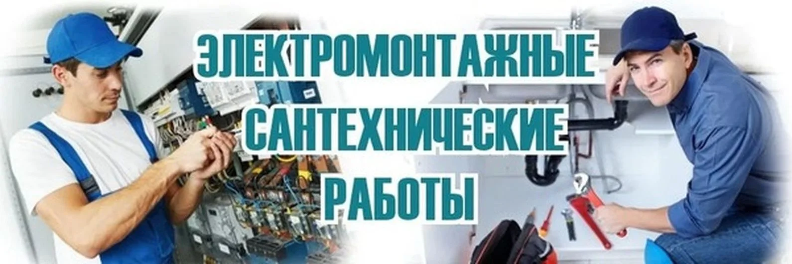 Электрик сантехник - миниатюра 3