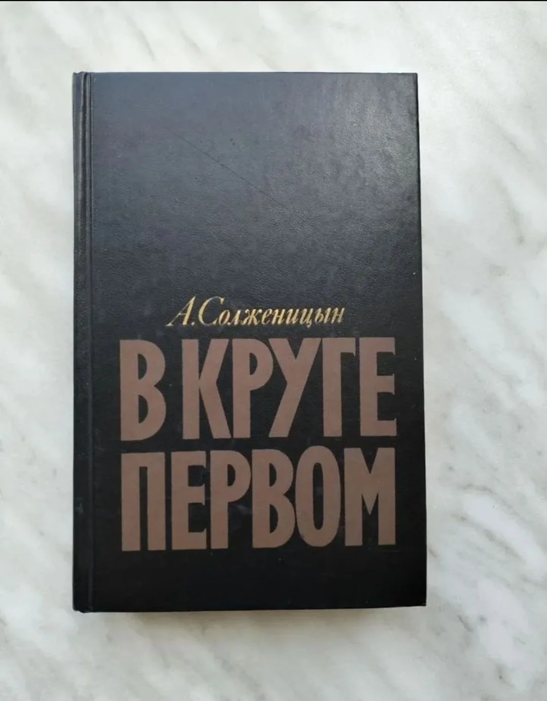 Солженицын В кругу первом - изображение 1